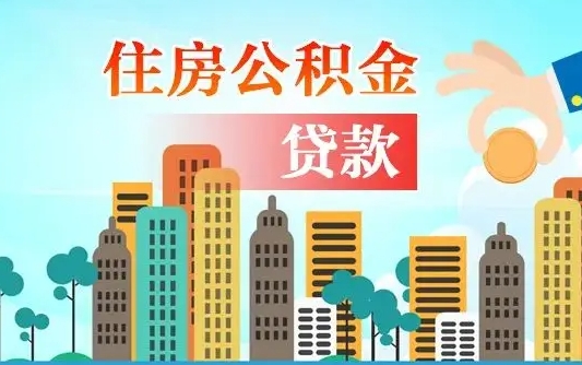 西安济南公积金贷款审批严不严格（济南公积金贷款审批需要多长时间）